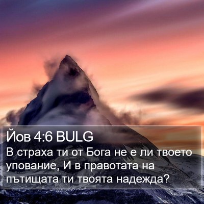 Йов 4:6 BULG Bible Verse Image