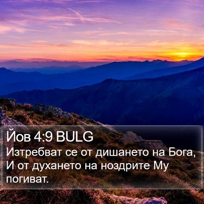 Йов 4:9 BULG Bible Verse Image
