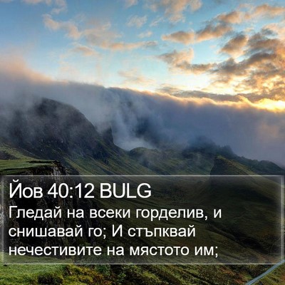 Йов 40:12 BULG Bible Verse Image