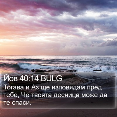 Йов 40:14 BULG Bible Verse Image