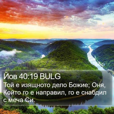 Йов 40:19 BULG Bible Verse Image