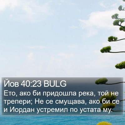 Йов 40:23 BULG Bible Verse Image