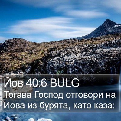 Йов 40:6 BULG Bible Verse Image