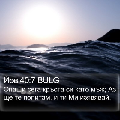 Йов 40:7 BULG Bible Verse Image
