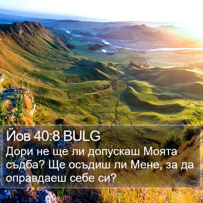 Йов 40:8 BULG Bible Verse Image