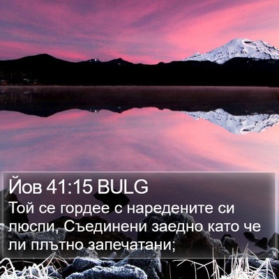 Йов 41:15 BULG Bible Verse Image