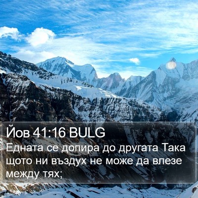 Йов 41:16 BULG Bible Verse Image