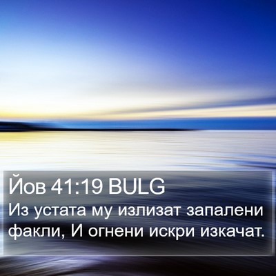 Йов 41:19 BULG Bible Verse Image