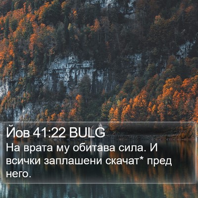 Йов 41:22 BULG Bible Verse Image