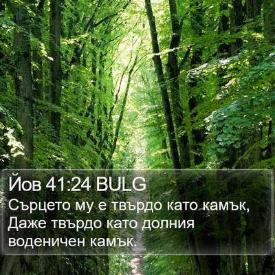 Йов 41:24 BULG Bible Verse Image
