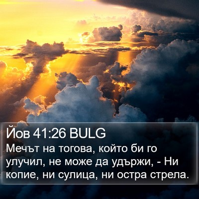 Йов 41:26 BULG Bible Verse Image
