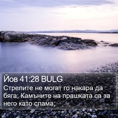 Йов 41:28 BULG Bible Verse Image