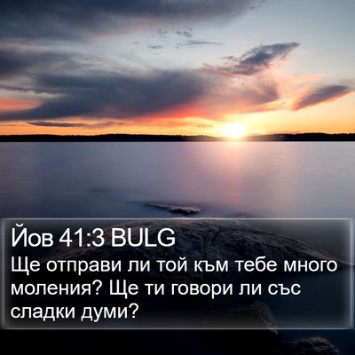 Йов 41:3 BULG Bible Verse Image