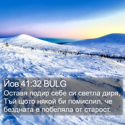 Йов 41:32 BULG Bible Verse Image