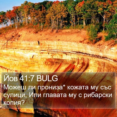 Йов 41:7 BULG Bible Verse Image