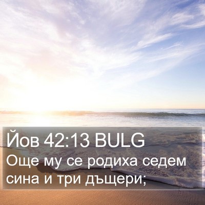 Йов 42:13 BULG Bible Verse Image