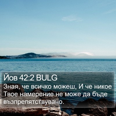 Йов 42:2 BULG Bible Verse Image