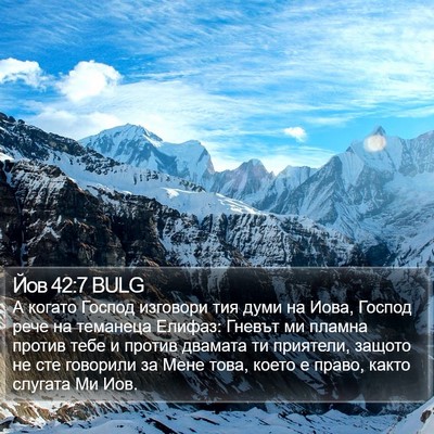 Йов 42:7 BULG Bible Verse Image