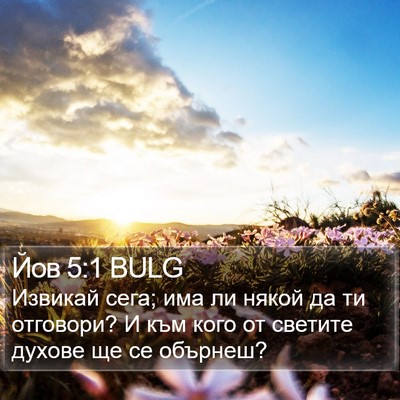 Йов 5:1 BULG Bible Verse Image