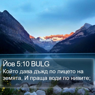 Йов 5:10 BULG Bible Verse Image