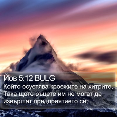 Йов 5:12 BULG Bible Verse Image