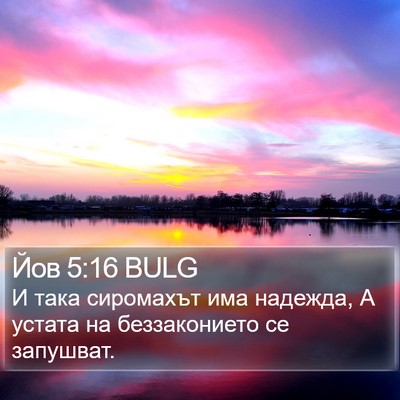 Йов 5:16 BULG Bible Verse Image