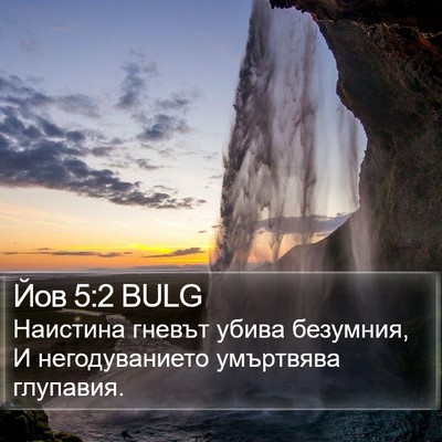 Йов 5:2 BULG Bible Verse Image