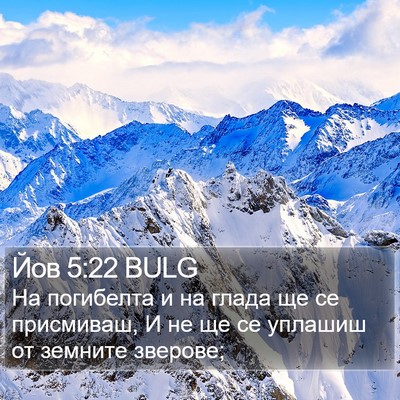 Йов 5:22 BULG Bible Verse Image