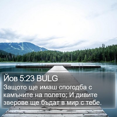 Йов 5:23 BULG Bible Verse Image