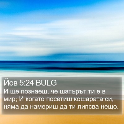 Йов 5:24 BULG Bible Verse Image