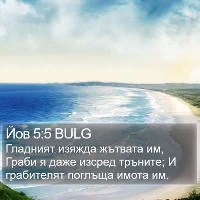 Йов 5:5 BULG Bible Verse Image