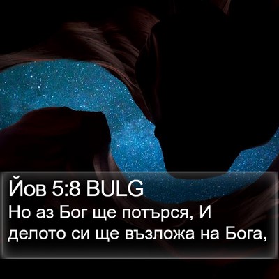 Йов 5:8 BULG Bible Verse Image