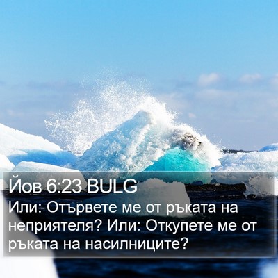 Йов 6:23 BULG Bible Verse Image