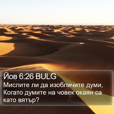 Йов 6:26 BULG Bible Verse Image