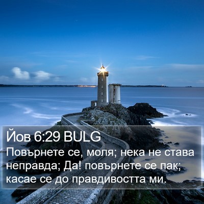 Йов 6:29 BULG Bible Verse Image