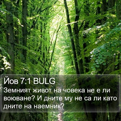 Йов 7:1 BULG Bible Verse Image