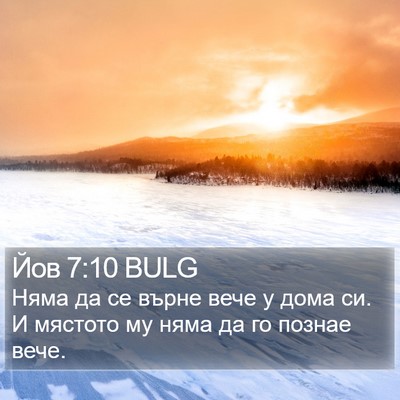 Йов 7:10 BULG Bible Verse Image