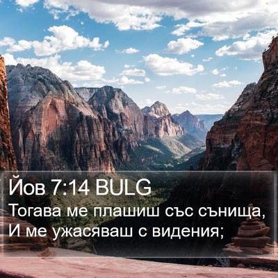 Йов 7:14 BULG Bible Verse Image