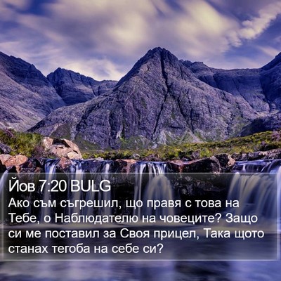 Йов 7:20 BULG Bible Verse Image