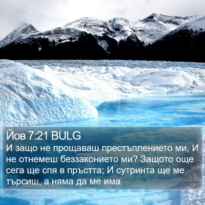 Йов 7:21 BULG Bible Verse Image