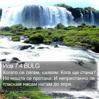 Йов 7:4 BULG Bible Verse Image