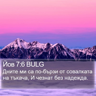 Йов 7:6 BULG Bible Verse Image