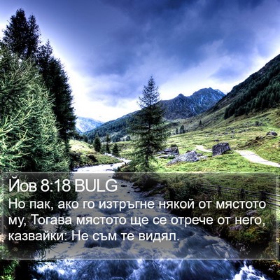 Йов 8:18 BULG Bible Verse Image