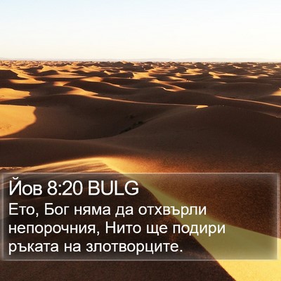 Йов 8:20 BULG Bible Verse Image