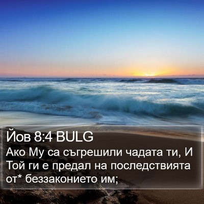 Йов 8:4 BULG Bible Verse Image