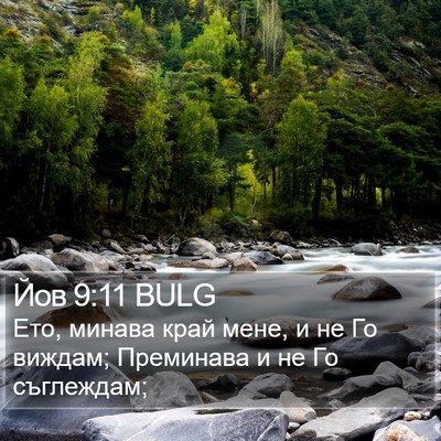 Йов 9:11 BULG Bible Verse Image