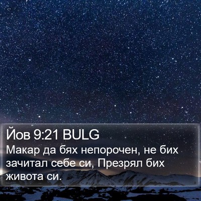 Йов 9:21 BULG Bible Verse Image