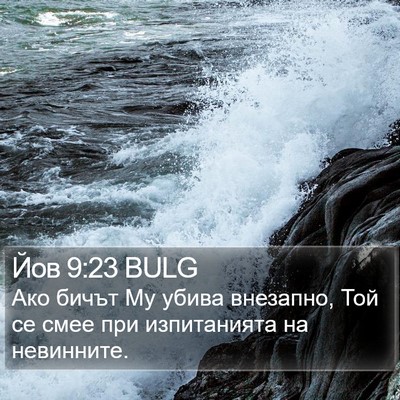 Йов 9:23 BULG Bible Verse Image