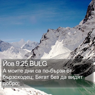 Йов 9:25 BULG Bible Verse Image
