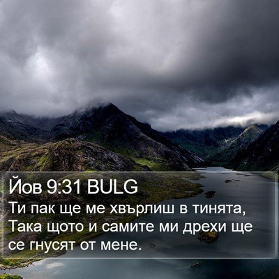 Йов 9:31 BULG Bible Verse Image